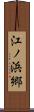 江ノ浜郷 Scroll