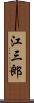 江三郎 Scroll