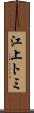 江上トミ Scroll