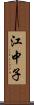 江中子 Scroll