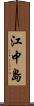 江中島 Scroll