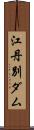 江丹別ダム Scroll