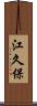 江久保 Scroll