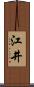 江井 Scroll