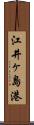 江井ヶ島港 Scroll