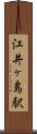 江井ヶ島駅 Scroll