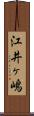江井ヶ嶋 Scroll