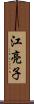 江亮子 Scroll