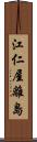 江仁屋離島 Scroll