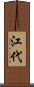 江代 Scroll