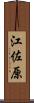 江佐原 Scroll