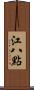 江八點 Scroll