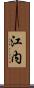 江内 Scroll