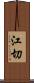 江切 Scroll