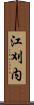 江刈内 Scroll