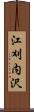 江刈内沢 Scroll