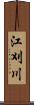 江刈川 Scroll