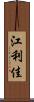 江利佳 Scroll