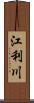 江利川 Scroll