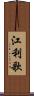 江利歌 Scroll