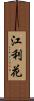 江利花 Scroll