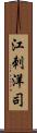 江刺洋司 Scroll