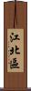 江北區 Scroll