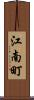 江南町 Scroll