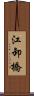 江卸橋 Scroll