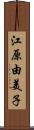 江原由美子 Scroll