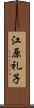 江原礼子 Scroll