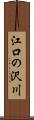 江口の沢川 Scroll