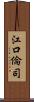 江口倫司 Scroll