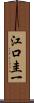 江口圭一 Scroll