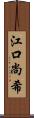 江口尚希 Scroll
