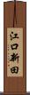江口新田 Scroll