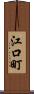 江口町 Scroll