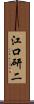 江口研二 Scroll