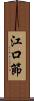 江口節 Scroll
