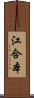 江合本 Scroll