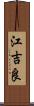 江吉良 Scroll