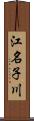 江名子川 Scroll