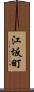 江坂町 Scroll