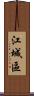 江城區 Scroll