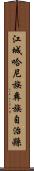 江城哈尼族彝族自治縣 Scroll