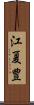 江夏豊 Scroll