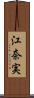 江奈実 Scroll