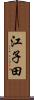 江子田 Scroll