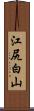 江尻白山 Scroll