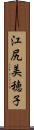 江尻美穂子 Scroll